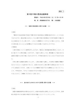 第10回千種川委員会議事録