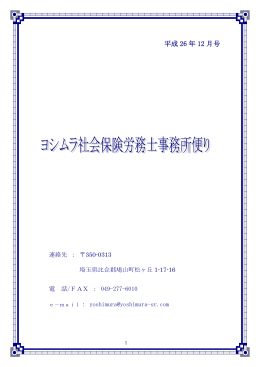 平成 26 年 12 月号 - ヨシムラ社会保険労務士事務所