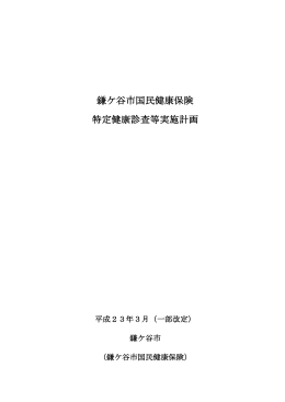 鎌ケ谷市国民健康保険特定健康診査等実施計画(PDF：669KB)