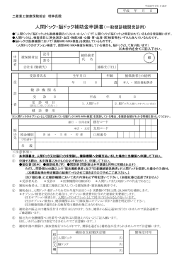 人間ドック・脳ドック補助金申請書（一般健診機関受診用）