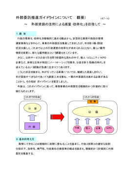 外部委託推進ガイドライン（H17.10.4 PDF 29KB）