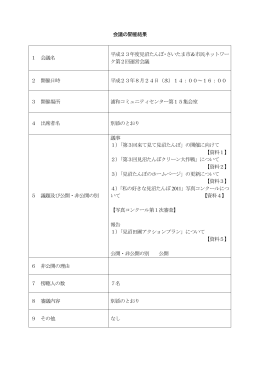 平成23年度第2回運営会議 - 見沼たんぼのホームページ