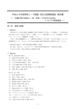 平成24年度県民ニーズ調査【第2回課題調査】報告書