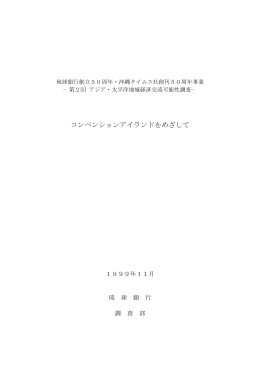 コンベンションアイランドをめざして