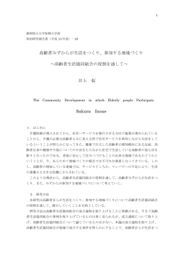参加する地域づくり &sim;高齢者生活協同組合の役割を通して