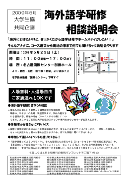 海外語学研修 相談説明会 - 名古屋大学消費生活協同組合