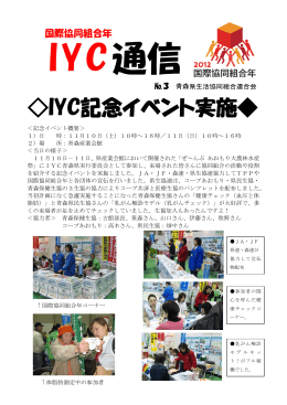 ｢IYCニュース3号」発行｢記念イベント案内｣