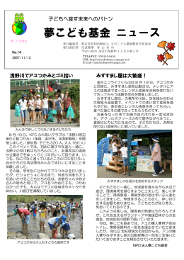 ニュースレターNo.14 2007年11月13日 夏から秋にかけての登録団体の