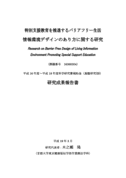 特別支援教育を推進するバリアフリー生活 情報環境デザインのあり方