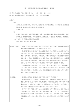 第10回審議会 議事録（Adobe PDFファイル 465.5KB）