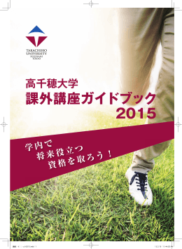 高千穂大学 課外講座ガイドブック 2015