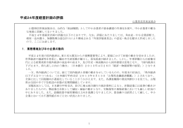 平成24年度経営計画の評価
