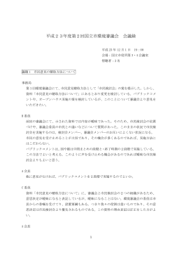 会議録 （PDF形式：190.8KB）