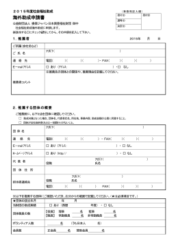 申請書 PDF版 - 公益財団法人損保ジャパン日本興亜福祉財団