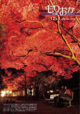 広報もりおか2013年12月1日号全ページ一括（PDF 14.1MB）