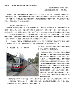 ウイーン 路面電車王国から地下鉄が主役の街へ