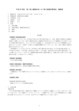 平成 26 年度 第1回人権読本ぬくもり第3版検討委員会 議事録