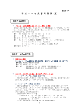 第3号議案 平成25年度事業計画（案） - エコツーリズム国際大会2013in