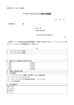 リサイクルシステム認定申請書