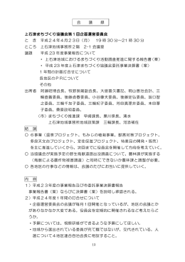 上石津まちづくり協議会 上石津まちづくり協議会第1回企画運営