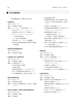 【4月】 活動報告 - 日本精神神経学会