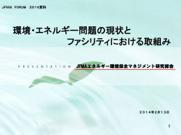 1 - 社団法人・日本ファシリティマネジメント推進協会