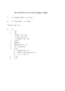 第 1 回湯田町沢内村任意合併協議会会議録