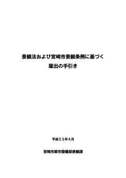 景観法及び宮崎市景観条例に基づく届出の手引き(371KB PDF)
