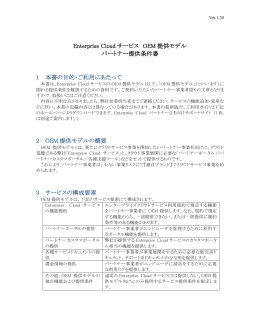 Enterprise Cloud サービスOEM提供モデル パートナー提供条件書 1.19