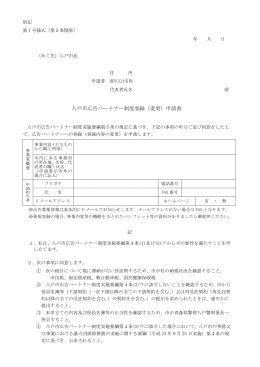 八戸市広告パートナー制度登録（変更）申請書