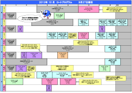 2013年 10 月 2013年 10 月 コートプログラム 9月27日現在