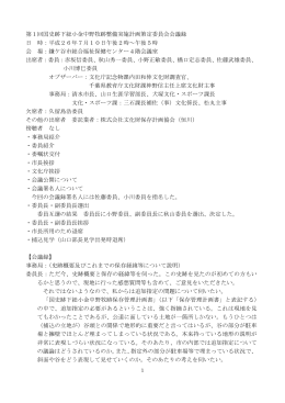 第1回国史跡下総小金中野牧跡整備実施計画策定委員会会議録 日 時