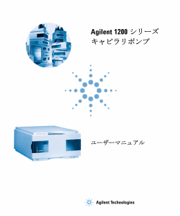 1200 キャピラリポンプ ユーザーマニュアル（G1376）