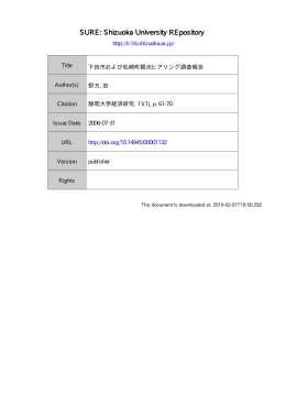 下田市および松崎町観光ヒアリング調査報告