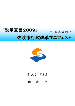改革宣言2009（PDF・約970キロバイト）