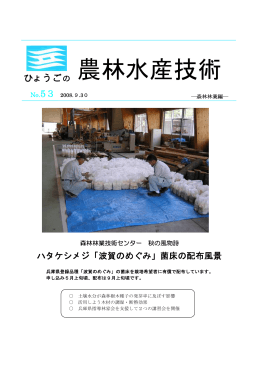 53 - 兵庫県立農林水産技術総合センター