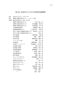 第二回 あおもりバイオマス材料研究会議事録