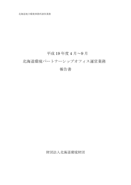 平成 19 年度 4 月～9 月 北海道環境パートナーシップ