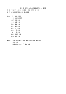 1 第 10 回 岸和田市丘陵地区整備機構準備会 議事録 日 時：平成 24 年