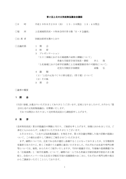 第2回上北の元気結集協議会会議録 [PDF:228KB]