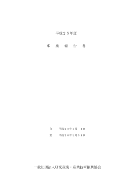 平成25年度事業報告書 - 一般社団法人研究産業・産業技術振興協会