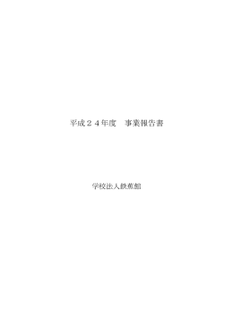 平成24年度 事業報告書