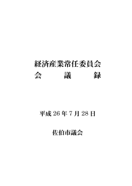 経済産業常任委員会 会 議 録
