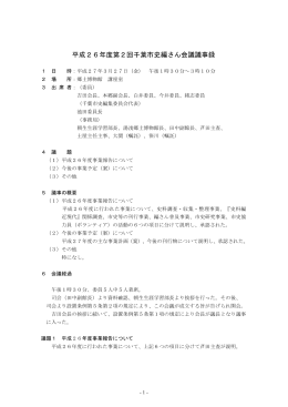 平成26年度第2回千葉市史編さん会議議事録