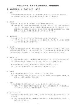 平成25年度 環境問題地区懇談会 意見要望等
