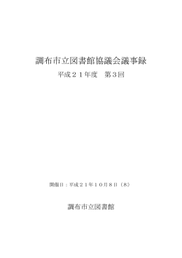 平成21年度第3回調布市図書館協議会議事録(PDF文書)