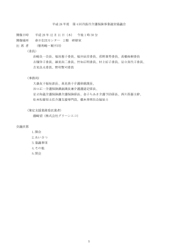 1 平成 26 年度 第 4 回丹波市介護保険事業運営協議会 開催日時 平成