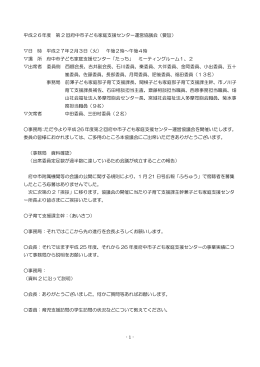 第2回子ども家庭支援センター運営協議会議事録（要旨） （PDF