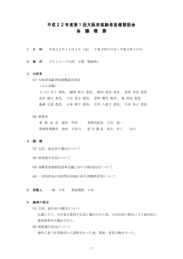 会議概要  - 大阪府後期高齢者医療広域連合
