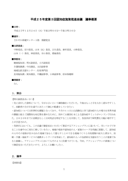 平成25年度第3回認知症施策推進会議 議事概要